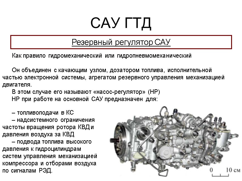 САУ ГТД  Резервный регулятор САУ Как правило гидромеханический или гидропневмомеханический  Он объединен